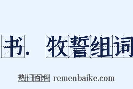 书．牧誓组词是什么意思的图片